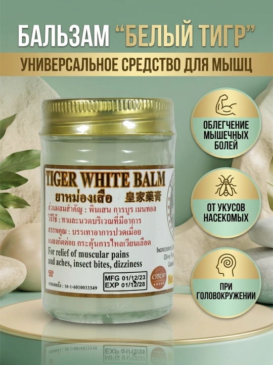 Tiger White Balzam og'riq qoldiruvchi vosita, Tailand o'ti, 50g - 
