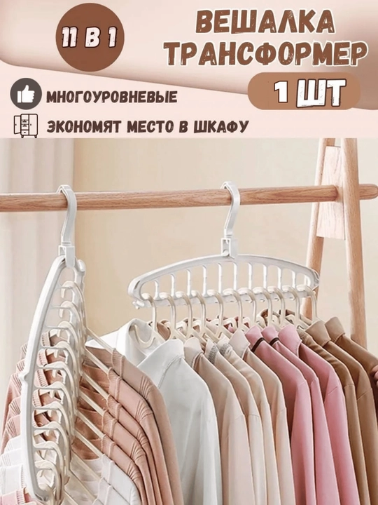Вешалка-трансформер многоуровневая для одежды, чудо-вешалка 11 в 1, набор 1 шт - 