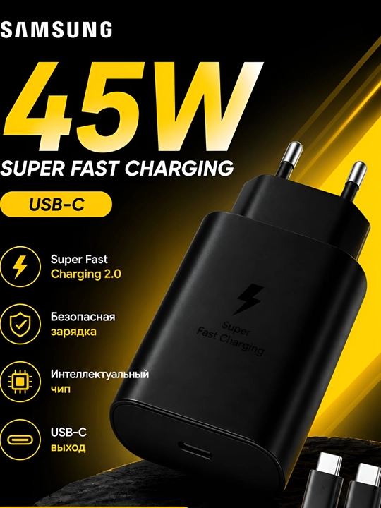 45W Samsung – Быстрое зарядное устройство - 