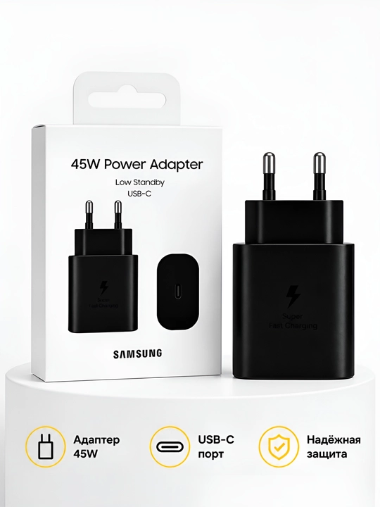 45W Samsung – Быстрое зарядное устройство