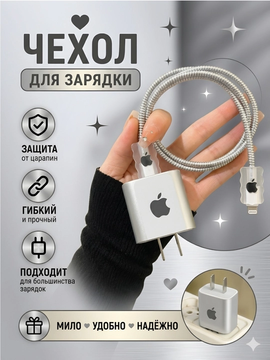 Защита для кабеля, чехол для зарядки, phone, чехол на зарядку, 8/20W
