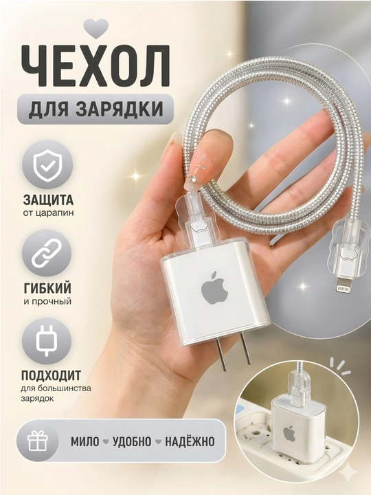 Защита для кабеля, чехол для зарядки, phone, чехол на зарядку, 8/20W