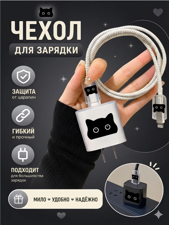 Защита для кабеля, чехол для зарядки, phone, чехол на зарядку, 8/20W