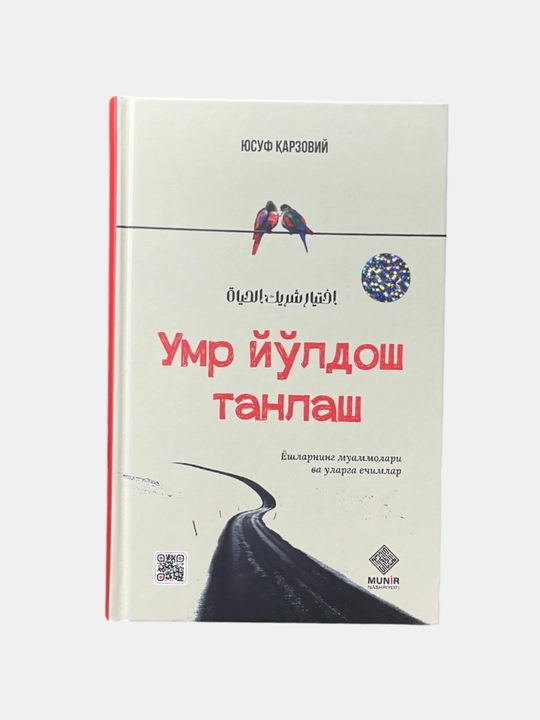 Умр йўлдош танлаш, Юсуф Карзовий - 