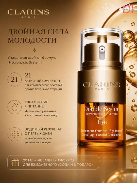 Сыворотка для кожи вокруг глаз Clarins Double Serum Eye 20 мл – мягкость и ухоженный вид