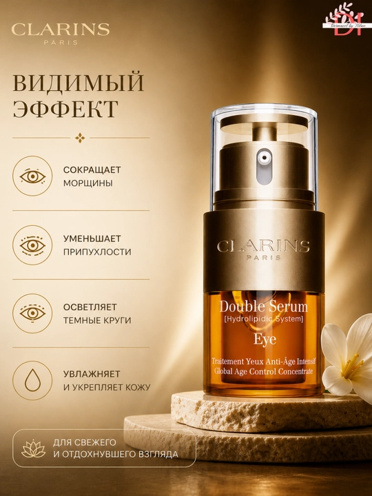 Сыворотка для кожи вокруг глаз Clarins Double Serum Eye 20 мл – мягкость и ухоженный вид