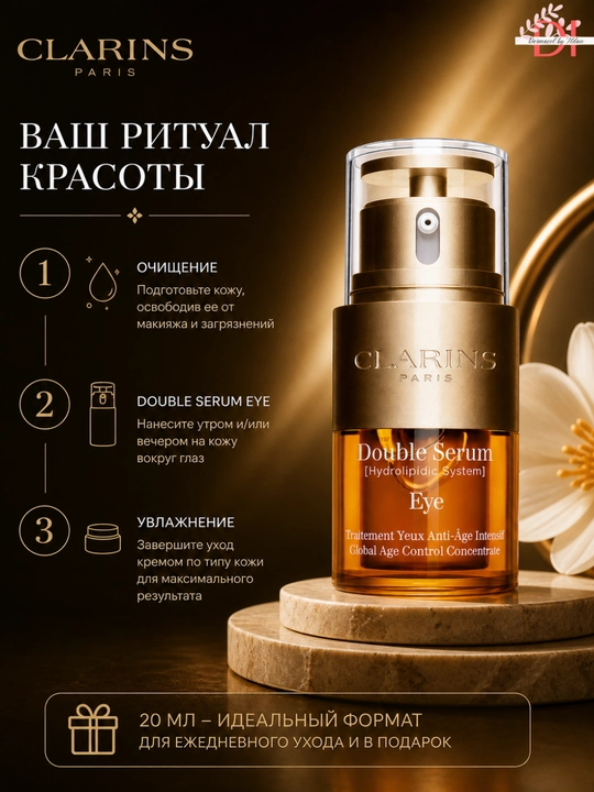Сыворотка для кожи вокруг глаз Clarins Double Serum Eye 20 мл – мягкость и ухоженный вид