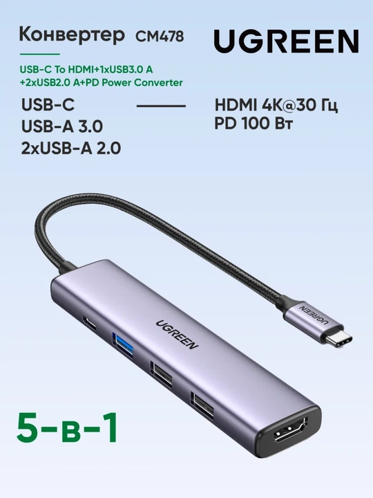 UGREEN USB-C Хаб 5в1 HDMI 4K30Гц PD100Вт CM478 (15495) - 