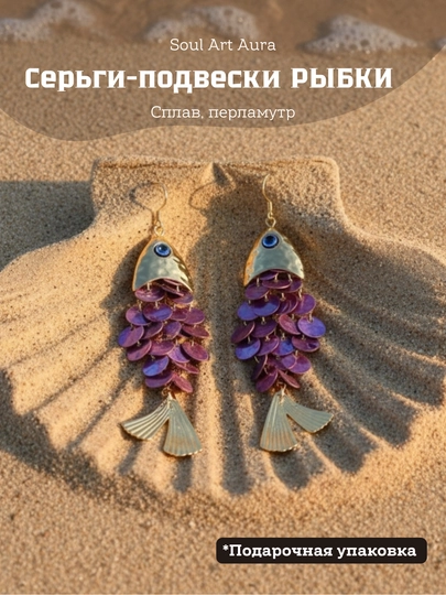 Серьги «Рыбки» декоративные, акцентные — SOULCOL-FISH-АМЕТИС