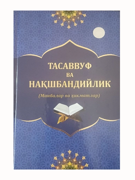 Тасаввуф ва Накшбандийлик (источники и мудрость), на узбекском языке - 
