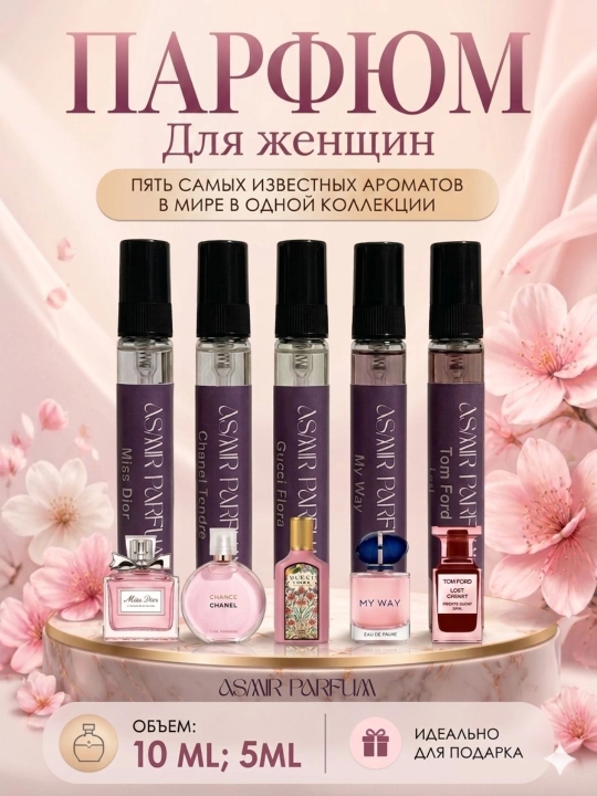 Коллекция женских ароматов-Lost Cherry,Gucci Flora, Miss Dior, My Way, Chanel Tendre, 5 в 1 - 