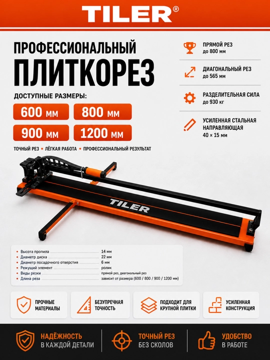 Плиткорез TILER 600–1200 мм – ручной станок для резки плитки - 