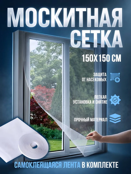Москитная сетка для окна, от комаров и насекомых, с самоклеящейся лентой, сетка на окна
