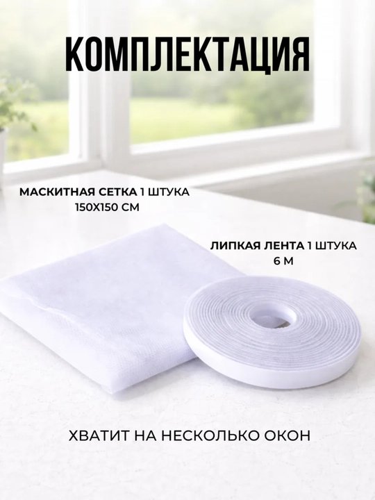 Москитная сетка для окна, от комаров и насекомых, с самоклеящейся лентой, сетка на окна