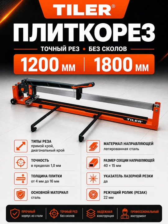 Плиткорез ручной TILER 1200 мм / 1800 мм профессиональный с лазером - 