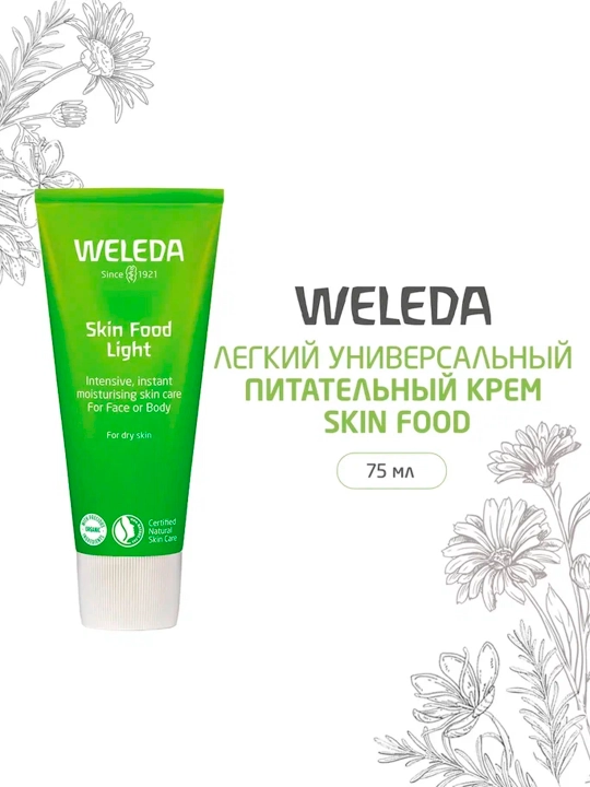 Крем Weleda легкий универсальный питательный Skin Food, 75 мл - 