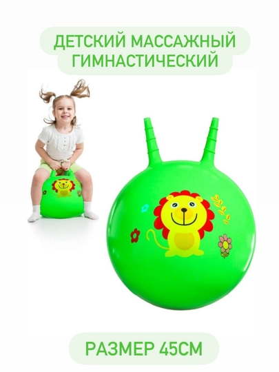 Мяч-Попрыгун, Фитбол детский c ручками, 45см, насос в комплекте