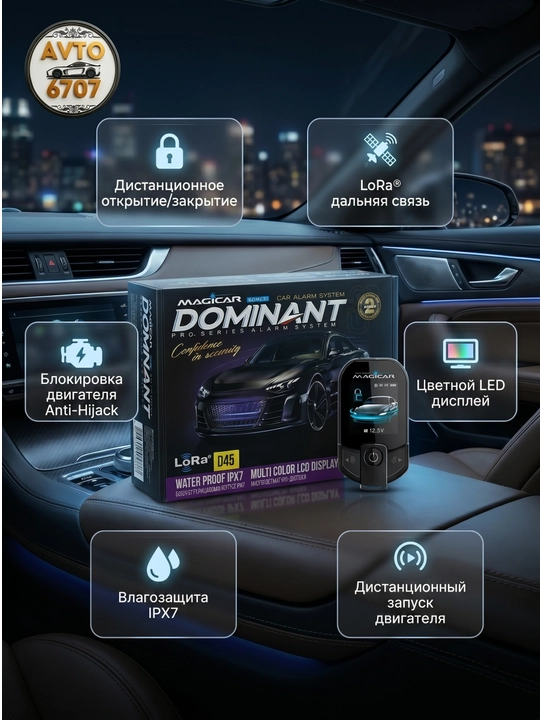 Автосигнализация Dominant D909S Magicar, автозапуск и технология LoRa