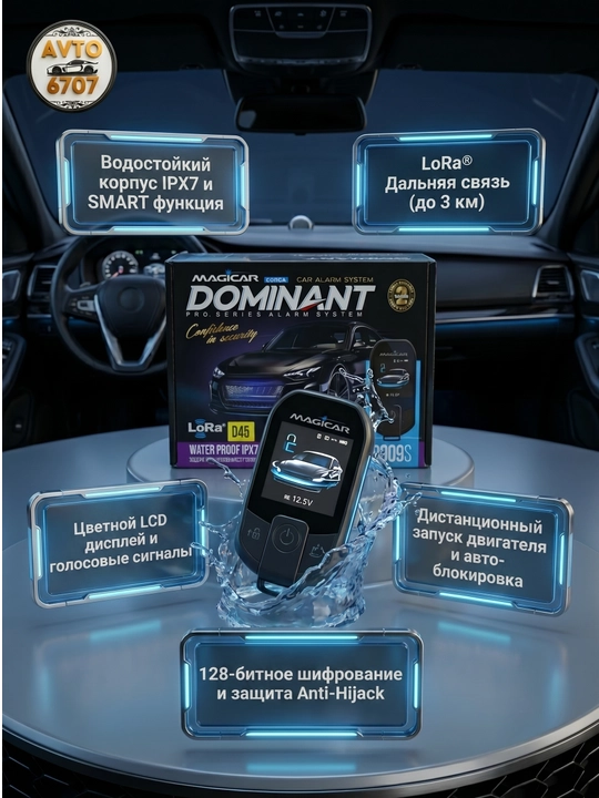 Автосигнализация Dominant D909S Magicar, автозапуск и технология LoRa