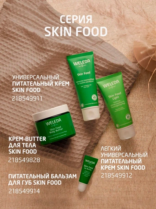 Tana uchun Weleda Skin Food sariyog‘li kremi, 150 ml