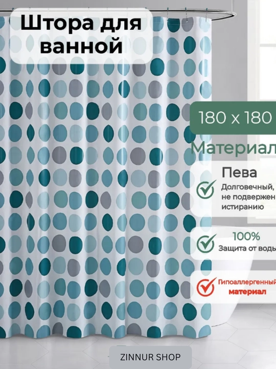 Штора для ванной и душа, занавеска для душа, водоотталкивающая, 180х180 см
