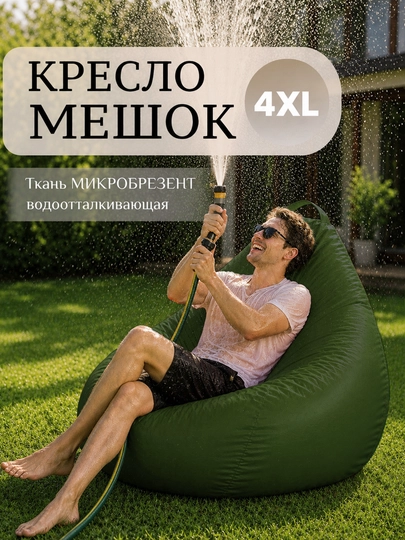 Уличный Кресло мешок - мягкий водонепроницаемой бинбег для сада , дачи , и террасы — БИНБЕГИ-BREZENT-ЗЕЛХАКИ-2XLBREZ