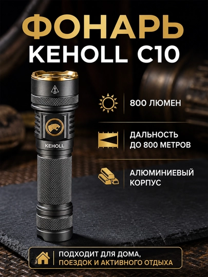Фонарь KEHOLL C10 🔦 аккумуляторный, 800 м, Type-C, 5 режимов