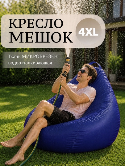 Уличный Кресло мешок - мягкий водонепроницаемой бинбег для сада , дачи , и террасы — БИНБЕГИ-BREZENT-СИНИЙ-2XLBREZ
