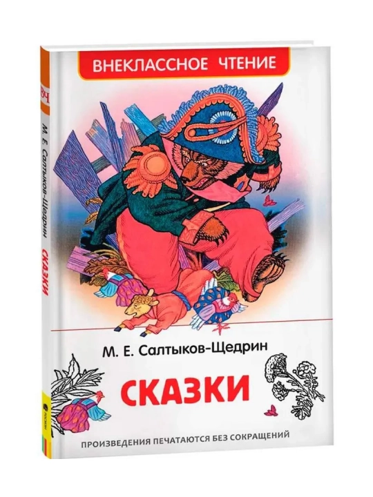 Салтыков-Щедрин М. Сказки (ВЧ). Салтыков-Щедрин Михаил Евграфович - 