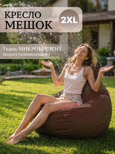 Уличный Кресло мешок - мягкий водонепроницаемой бинбег для сада , дачи , и террасы — БИНБЕГИ-BREZENT-КОРИЧН-4XLBREZ