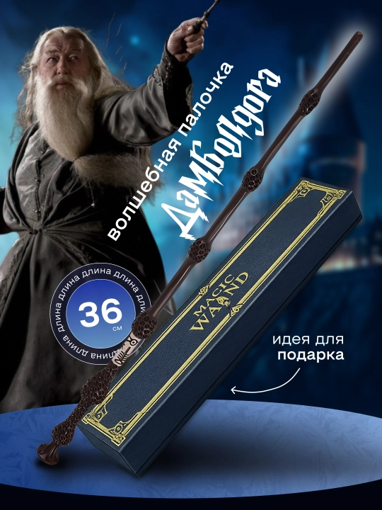 Garry Potter sehrli tayoqchasi / Voldemort / Dambldor, Bezina - muxlislarga sovg‘a - 
