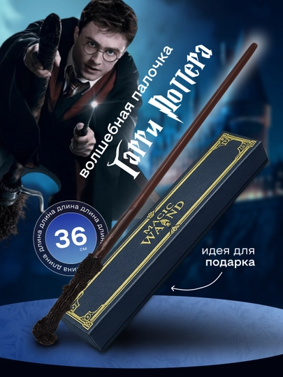 Волшебная палочка Гарри Поттера / Воландеморта / Дамблдора, Бузинная — подарок фанату — MARTINI-2PALOCHKA-БЕЖМЕЛ