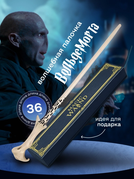 Garry Potter sehrli tayoqchasi / Voldemort / Dambldor, Bezina - muxlislarga sovg‘a - 