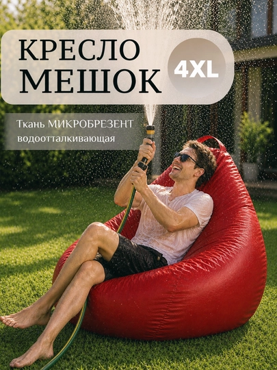 Уличный Кресло мешок - мягкий водонепроницаемой бинбег для сада , дачи , и террасы — БИНБЕГИ-BREZENT-КРАСН-4XLBREZ