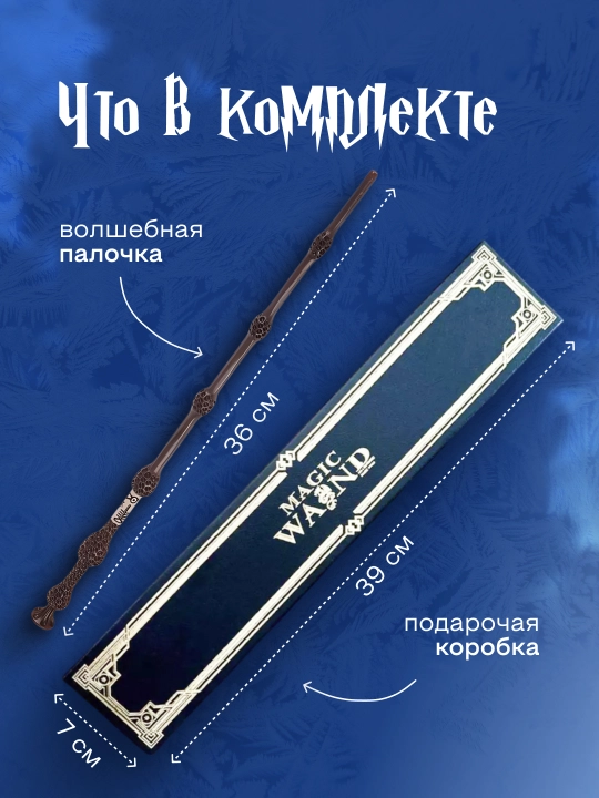 Garry Potter sehrli tayoqchasi / Voldemort / Dambldor, Bezina - muxlislarga sovg‘a