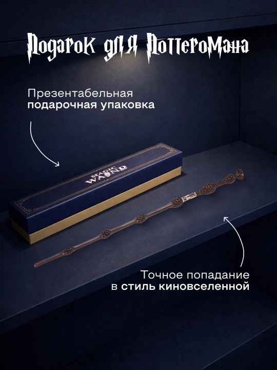 Garry Potter sehrli tayoqchasi / Voldemort / Dambldor, Bezina - muxlislarga sovg‘a