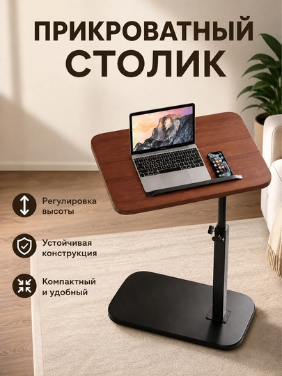 Стол для ноутбука, мобильный стол на колесиках, высота — SHAHMA-PASTAVKA-КОРИЧН