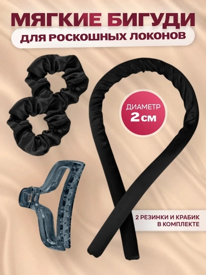 Мягкие бигуди для завивки волос, для плетения волос,ободок-керлик для локонов, с заколками