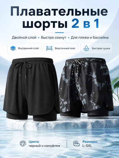 Мужские плавательные шорты 2 в 1, быстросохнущие пляжные шорты L-5XL