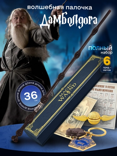 Волшебная палочка Гарри Поттера / Воландеморта / Дамблдора, Бузинная — подарок фанату — MARTINI-2PALOCHKA-АМЕТИС