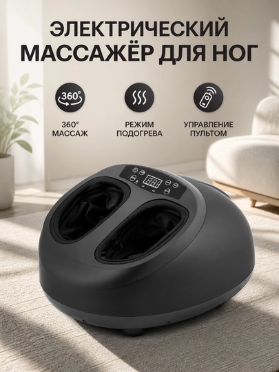 Электрический массажер для ног 360°, с подогревом и пультом
