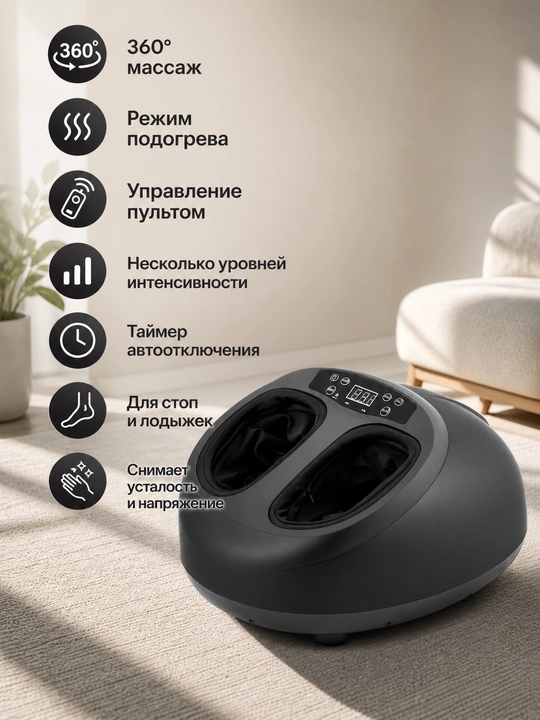 Электрический массажер для ног 360°, с подогревом и пультом