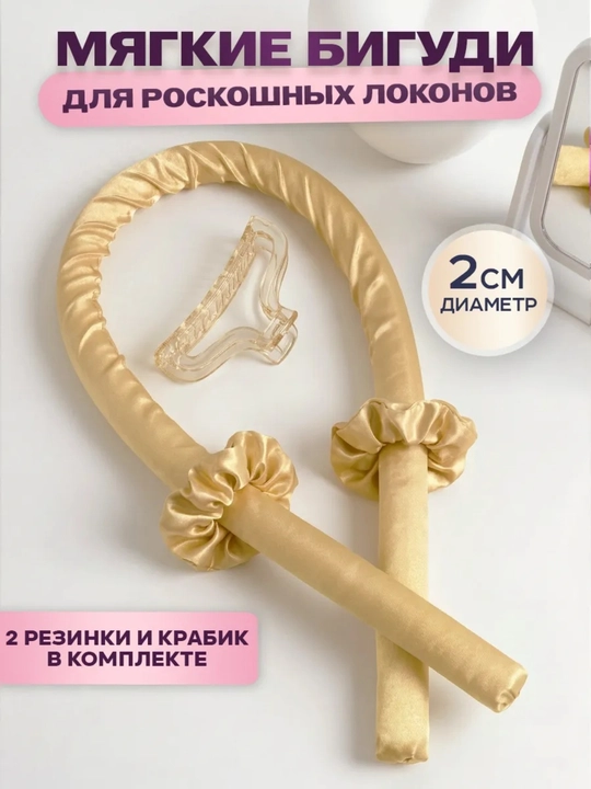 Мягкие бигуди для завивки волос, для плетения волос,ободок-керлик для локонов, с заколками - 