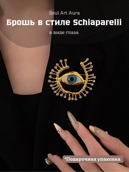 Брошь «Глаз» — акцентное украшение
