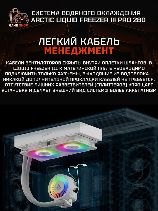ARCTIC Liquid Freezer III Pro 280 A-RGB White водяное охлаждение, 280 мм - ACFRE00187A