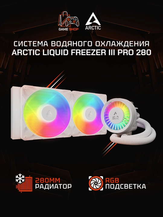 ARCTIC Liquid Freezer III Pro 280 A-RGB White водяное охлаждение, 280 мм - ACFRE00187A - 