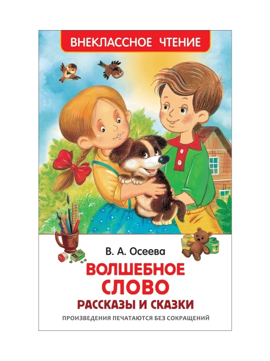 Волшебное слово. Рассказы и сказки (ВЧ). Осеева Валентина Александровна