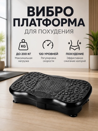 Виброплатформа  для похудения, 200 кг, скорость 120 - 