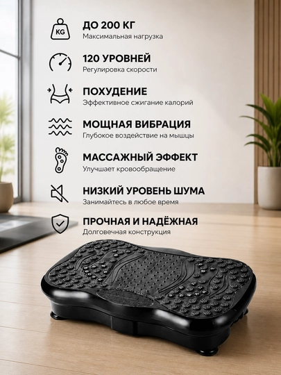 Виброплатформа  для похудения, 200 кг, скорость 120