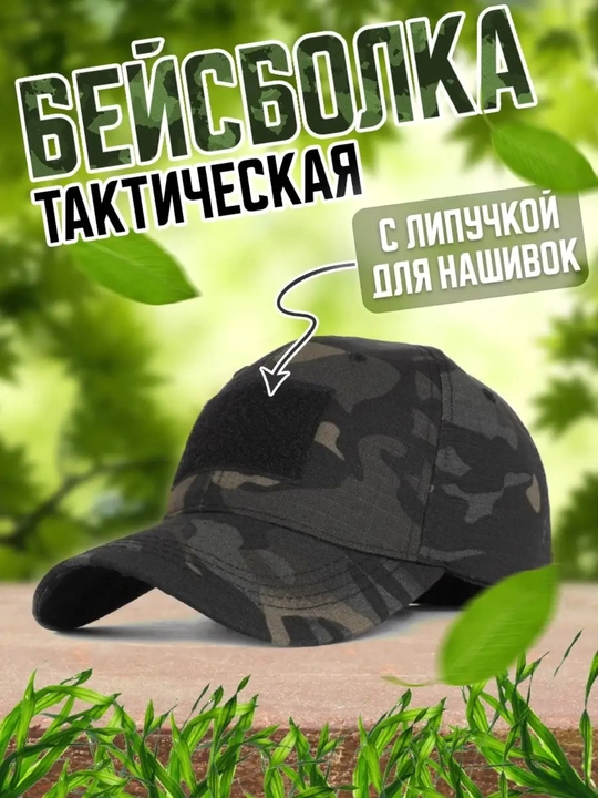 Кепка тактическая камуфляж, армейская